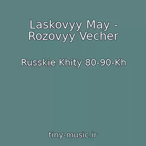 کاور آهنگ Laskovyy May - Rozovyy Vecher از Russkie Khity 80-90-Kh