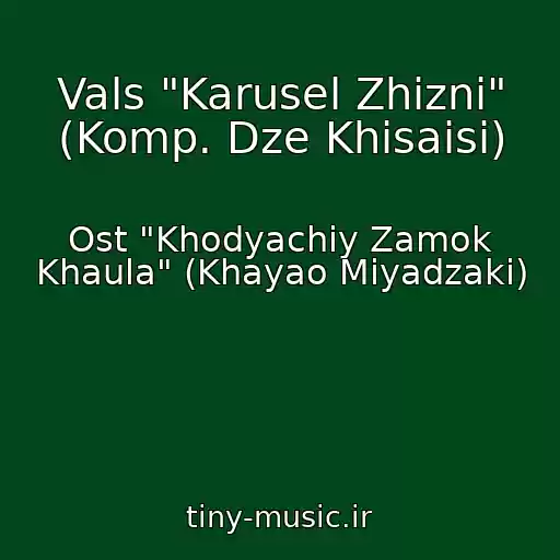 کاور آهنگ Vals "Karusel Zhizni" (Komp. Dze Khisaisi) از Ost "Khodyachiy Zamok Khaula" (Khayao Miyadzaki)