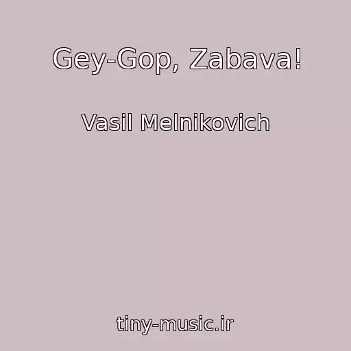 کاور آهنگ Gey-Gop, Zabava! از Vasil Melnikovich