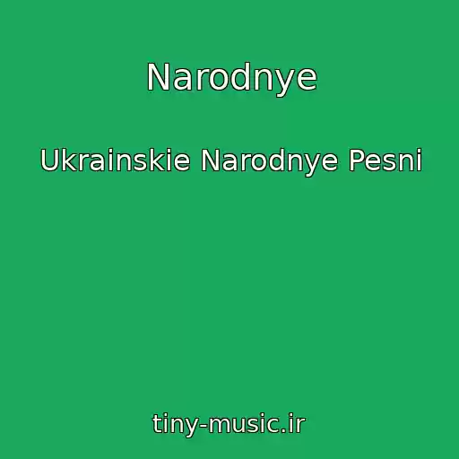 کاور آهنگ Narodnye از Ukrainskie Narodnye Pesni