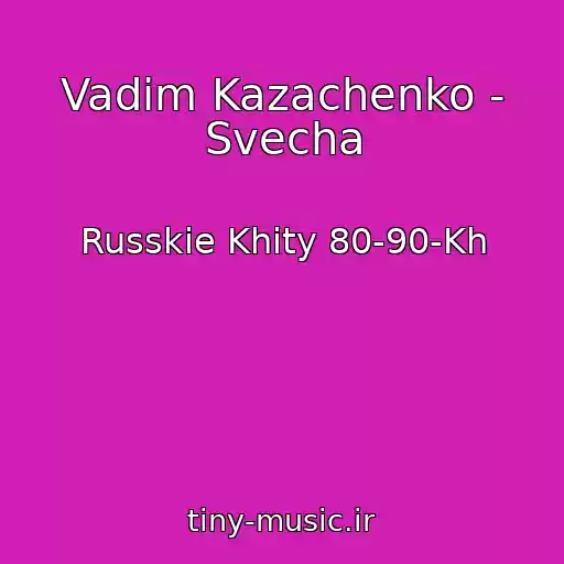 کاور آهنگ Vadim Kazachenko - Svecha از Russkie Khity 80-90-Kh