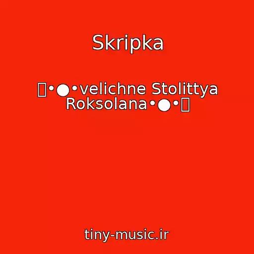 کاور آهنگ Skripka از ஜ•●•velichne Stolіttya Roksolana•●•ஜ