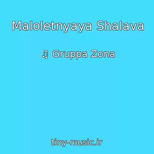 کاور آهنگ Maloletnyaya Shalava از ♫ Gruppa Zona