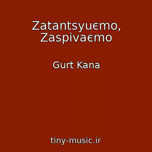 کاور آهنگ Zatantsyuєmo, Zaspіvaєmo از Gurt Kana