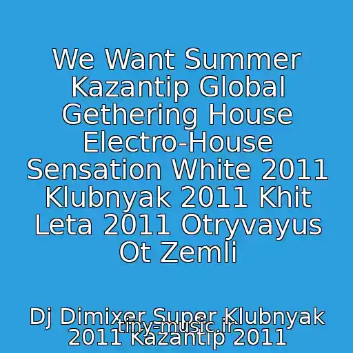 کاور آهنگ We Want Summer Kazantip Global Gethering House Electro-House Sensation White 2011 Klubnyak 2011 Khit Leta 2011 Otryvayus Ot Zemli از Dj Dimixer Super Klubnyak 2011 Kazantip 2011