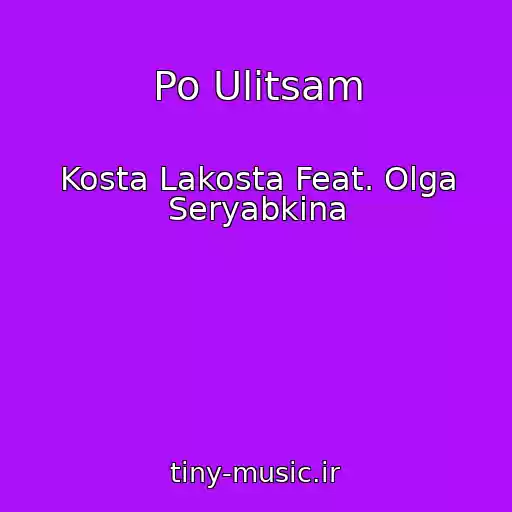 کاور آهنگ Po Ulitsam از Kosta Lakosta Feat. Olga Seryabkina