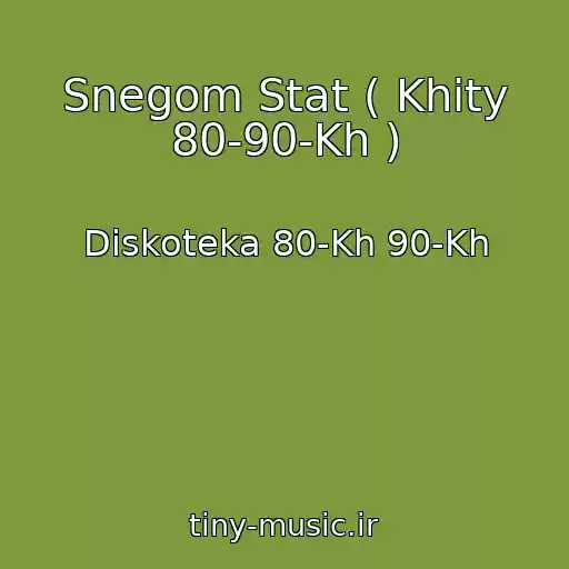 کاور آهنگ Snegom Stat ( Khity 80-90-Kh ) از Diskoteka 80-Kh 90-Kh