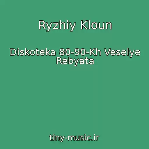 کاور آهنگ Ryzhiy Kloun از Diskoteka 80-90-Kh Veselye Rebyata