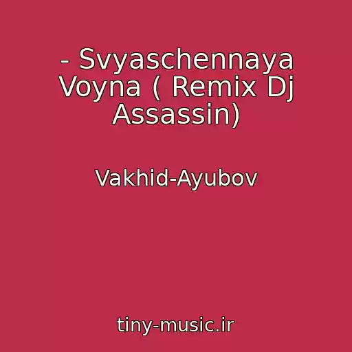 کاور آهنگ - Svyaschennaya Voyna ( Remix Dj Assassin) از Vakhid-Ayubov