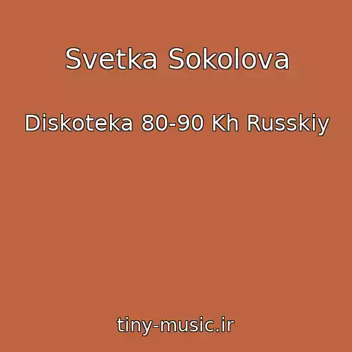 کاور آهنگ Svetka Sokolova از Diskoteka 80-90 Kh Russkiy