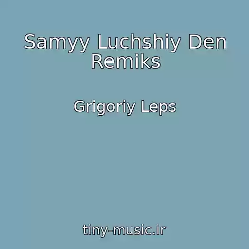 کاور آهنگ Samyy Luchshiy Den Remiks از Grigoriy Leps