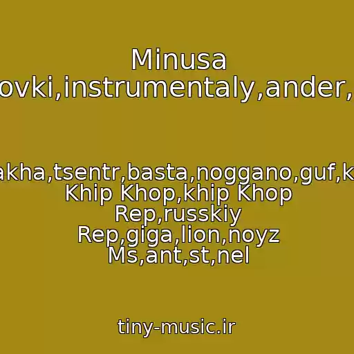 کاور آهنگ Minusa Liricheskie,minusovki,instrumentaly,ander,minus,grustnyy..8 از Kasta,basta,slim.,ptakha,tsentr,basta,noggano,guf,khamil,zmey,shim,rep Khip Khop,khip Khop Rep,russkiy Rep,giga,lion,noyz Ms,ant,st,nel