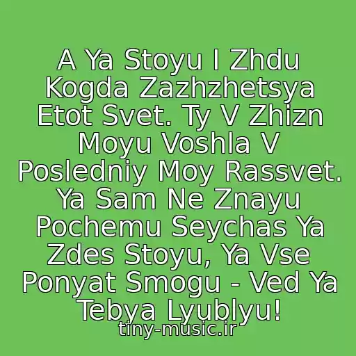 کاور آهنگ A Ya Stoyu I Zhdu Kogda Zazhzhetsya Etot Svet. Ty V Zhizn Moyu Voshla V Posledniy Moy Rassvet. Ya Sam Ne Znayu Pochemu Seychas Ya Zdes Stoyu, Ya Vse Ponyat Smogu - Ved Ya Tebya Lyublyu! از Butirka