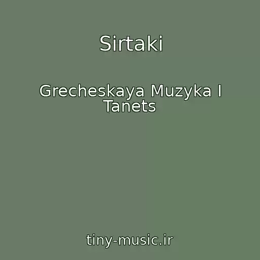 کاور آهنگ Sirtaki از Grecheskaya Muzyka I Tanets