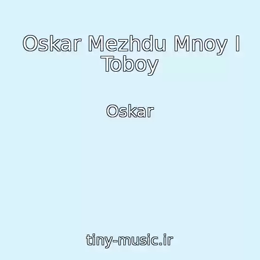 کاور آهنگ Oskar Mezhdu Mnoy I Toboy از Oskar