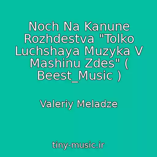 کاور آهنگ Noch Na Kanune Rozhdestva "Tolko Luchshaya Muzyka V Mashinu Zdes" ( Beest_Music ) از Valeriy Meladze