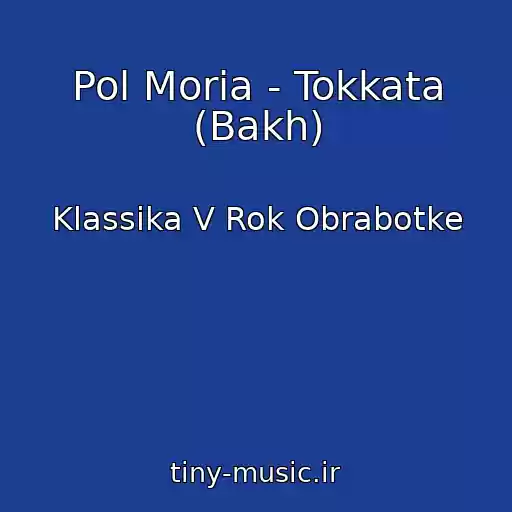 کاور آهنگ Pol Moria - Tokkata (Bakh) از Klassika V Rok Obrabotke