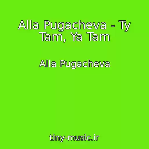 کاور آهنگ Alla Pugacheva - Ty Tam, Ya Tam از Alla Pugacheva