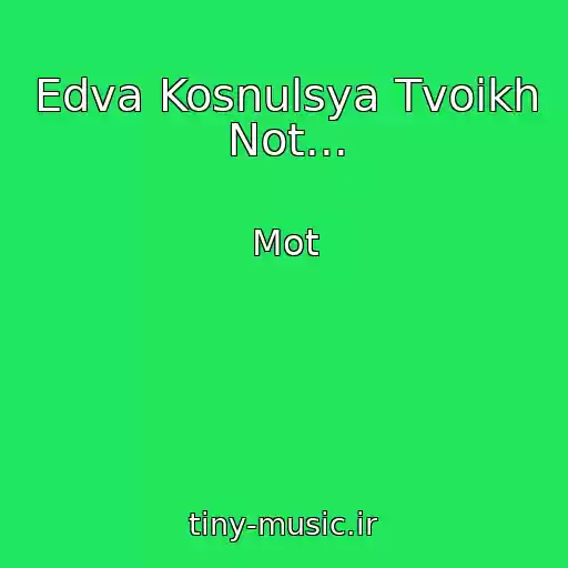 کاور آهنگ Edva Kosnulsya Tvoikh Not... از Mot