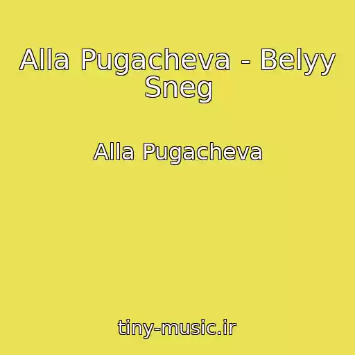کاور آهنگ Alla Pugacheva - Belyy Sneg از Alla Pugacheva