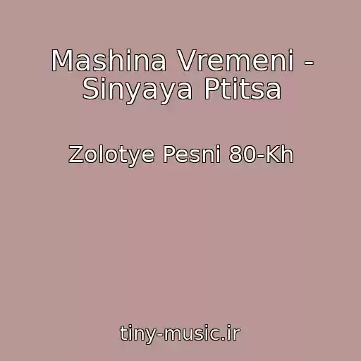 کاور آهنگ Mashina Vremeni - Sinyaya Ptitsa از Zolotye Pesni 80-Kh