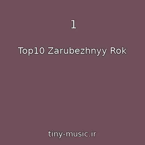 کاور آهنگ 1 از Top10 Zarubezhnyy Rok