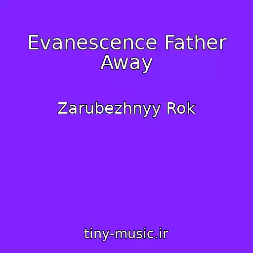کاور آهنگ Evanescence Father Away از Zarubezhnyy Rok