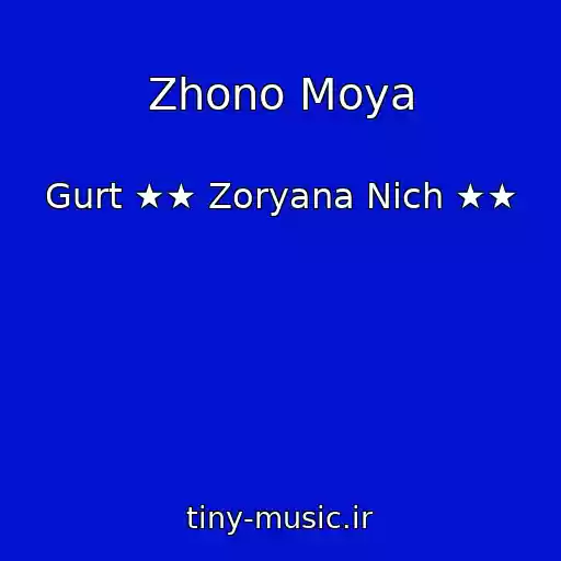 کاور آهنگ Zhono Moya از Gurt ★★ Zoryana Nіch ★★