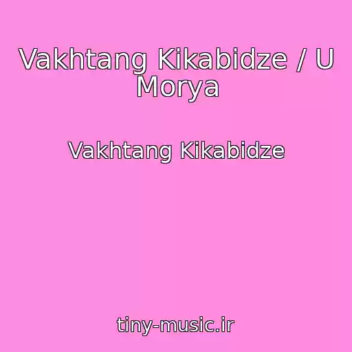 کاور آهنگ Vakhtang Kikabidze / U Morya از Vakhtang Kikabidze