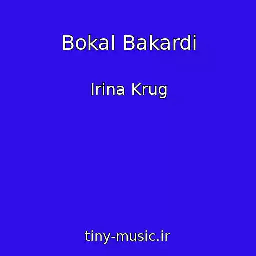 کاور آهنگ Bokal Bakardi از Irina Krug