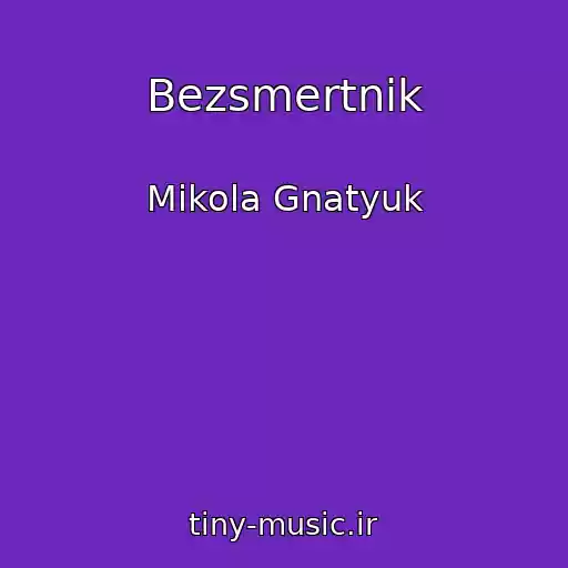 کاور آهنگ Bezsmertnik از Mikola Gnatyuk