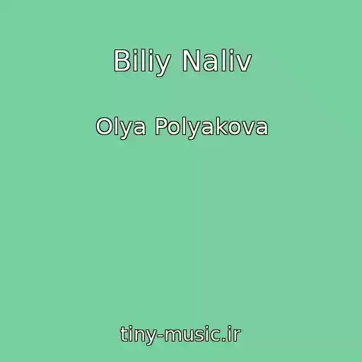 کاور آهنگ Bіliy Naliv از Olya Polyakova