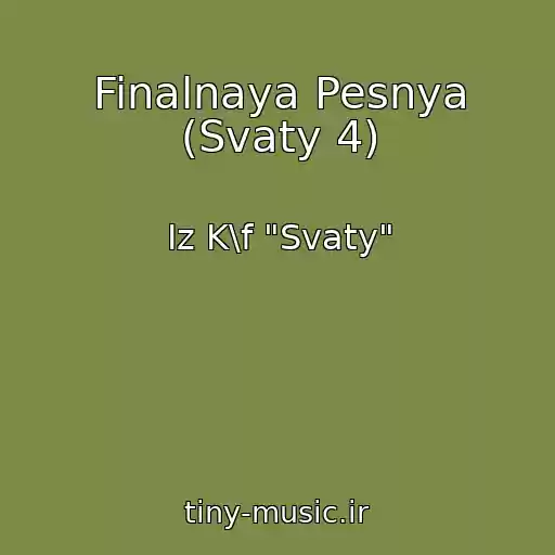 کاور آهنگ Finalnaya Pesnya (Svaty 4) از Iz K\f "Svaty"