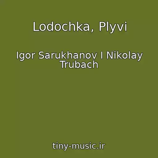 کاور آهنگ Lodochka, Plyvi از Igor Sarukhanov I Nikolay Trubach