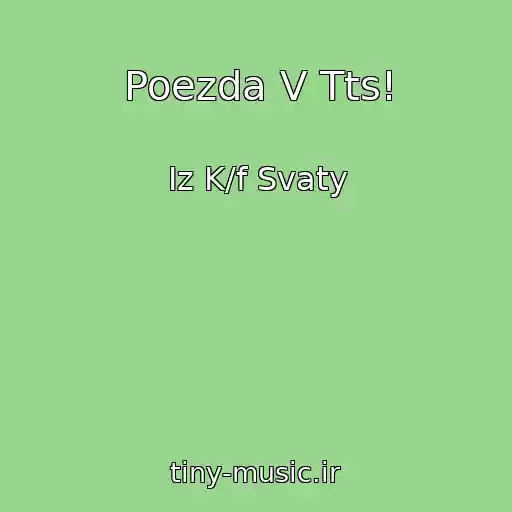 کاور آهنگ Poezda V Tts! از Iz K/f Svaty