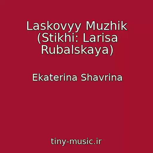 کاور آهنگ Laskovyy Muzhik (Stikhi: Larisa Rubalskaya) از Ekaterina Shavrina