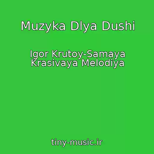 کاور آهنگ Muzyka Dlya Dushi از Igor Krutoy-Samaya Krasivaya Melodiya