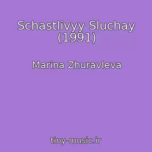 کاور آهنگ Schastlivyy Sluchay (1991) از Marina Zhuravleva