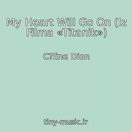 کاور آهنگ My Heart Will Go On (Iz Filma «Titanik») از C?line Dion
