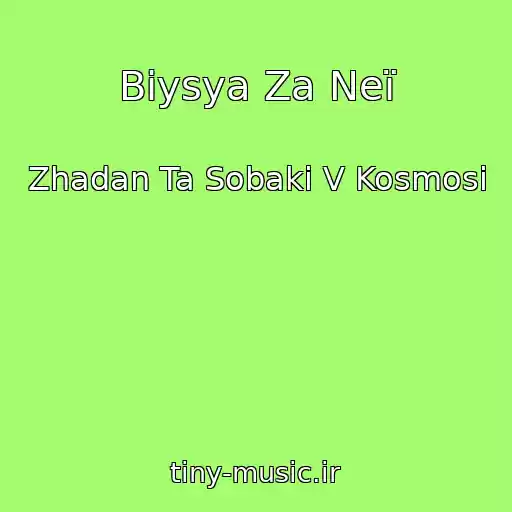 کاور آهنگ Biysya Za Neї از Zhadan Ta Sobaki V Kosmosі
