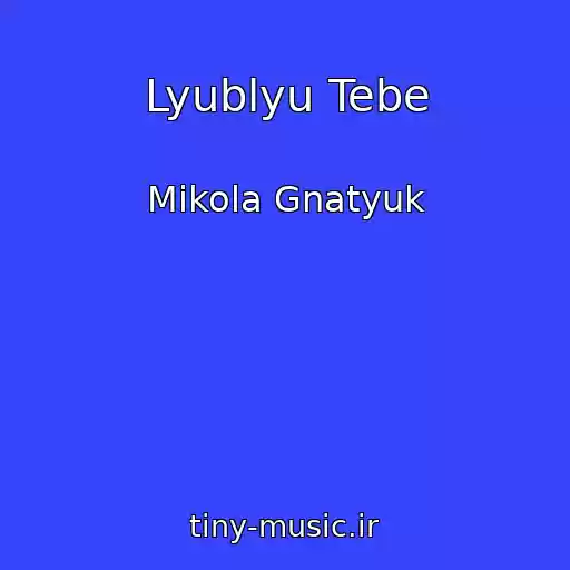 کاور آهنگ Lyublyu Tebe از Mikola Gnatyuk