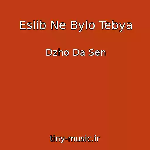 کاور آهنگ Eslib Ne Bylo Tebya از Dzho Da Sen