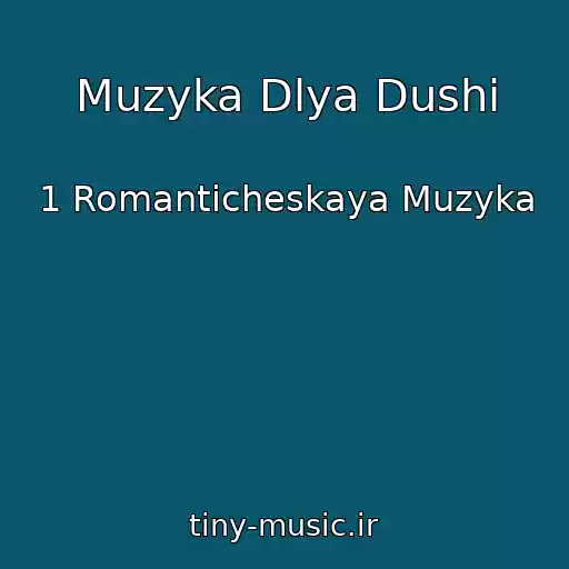 کاور آهنگ Muzyka Dlya Dushi از 1 Romanticheskaya Muzyka