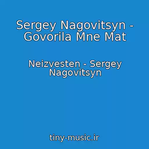 کاور آهنگ Sergey Nagovitsyn - Govorila Mne Mat از Neizvesten - Sergey Nagovitsyn