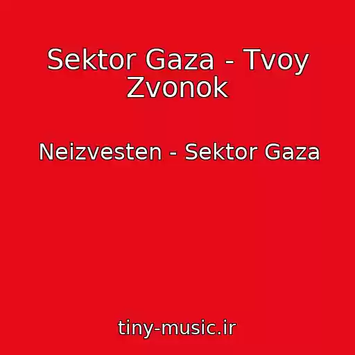 کاور آهنگ Sektor Gaza - Tvoy Zvonok از Neizvesten - Sektor Gaza