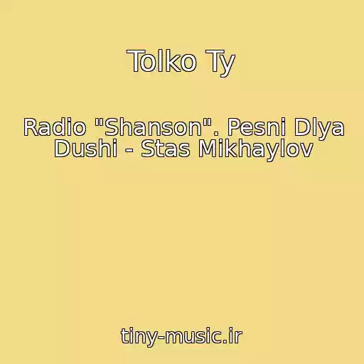 کاور آهنگ Tolko Ty از Radio "Shanson". Pesni Dlya Dushi - Stas Mikhaylov