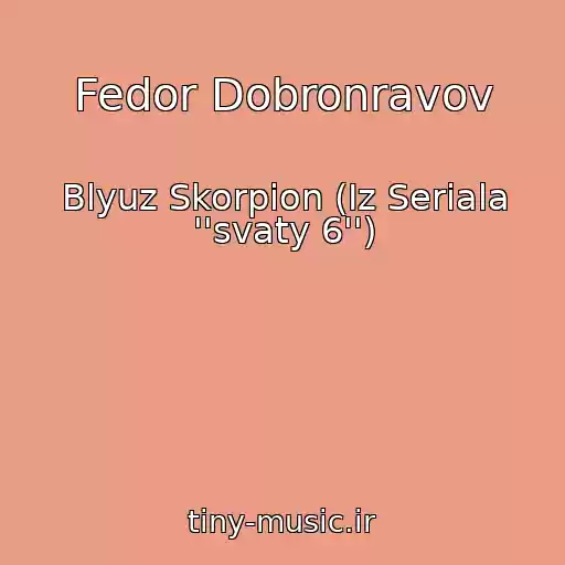 کاور آهنگ Fedor Dobronravov از Blyuz Skorpion (Iz Seriala ''svaty 6'')