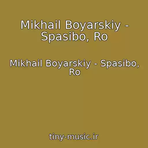 کاور آهنگ Mikhail Boyarskiy - Spasibo, Ro از Mikhail Boyarskiy - Spasibo, Ro