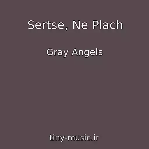کاور آهنگ Sertse, Ne Plach از Gray Angels