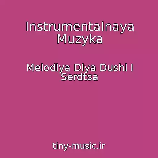 کاور آهنگ Instrumentalnaya Muzyka از Melodiya Dlya Dushi I Serdtsa
